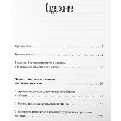 Питер Уэйн "Анатомия тай-цзы. Руководство Гарвардской медицинской школы"