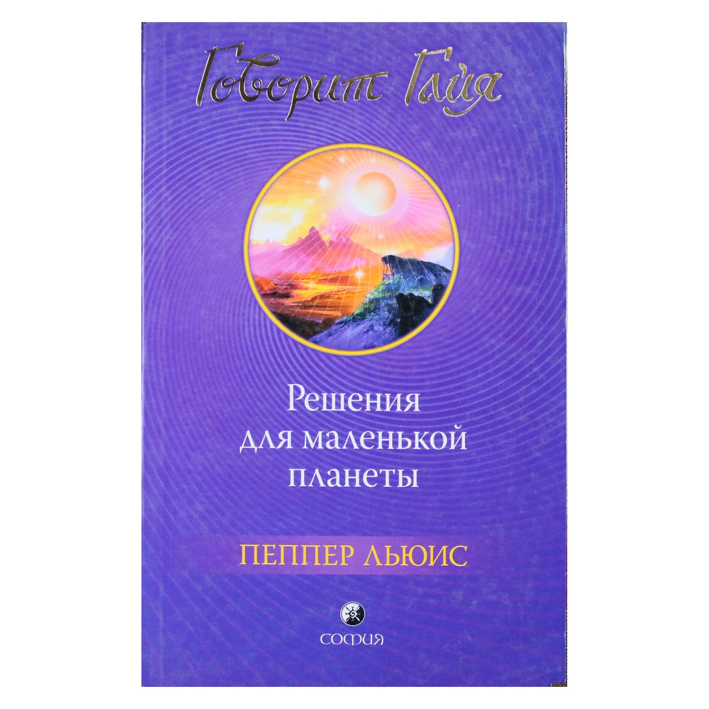 Пеппер Льюис "Говорит Гайя. Решения для маленькой планеты"