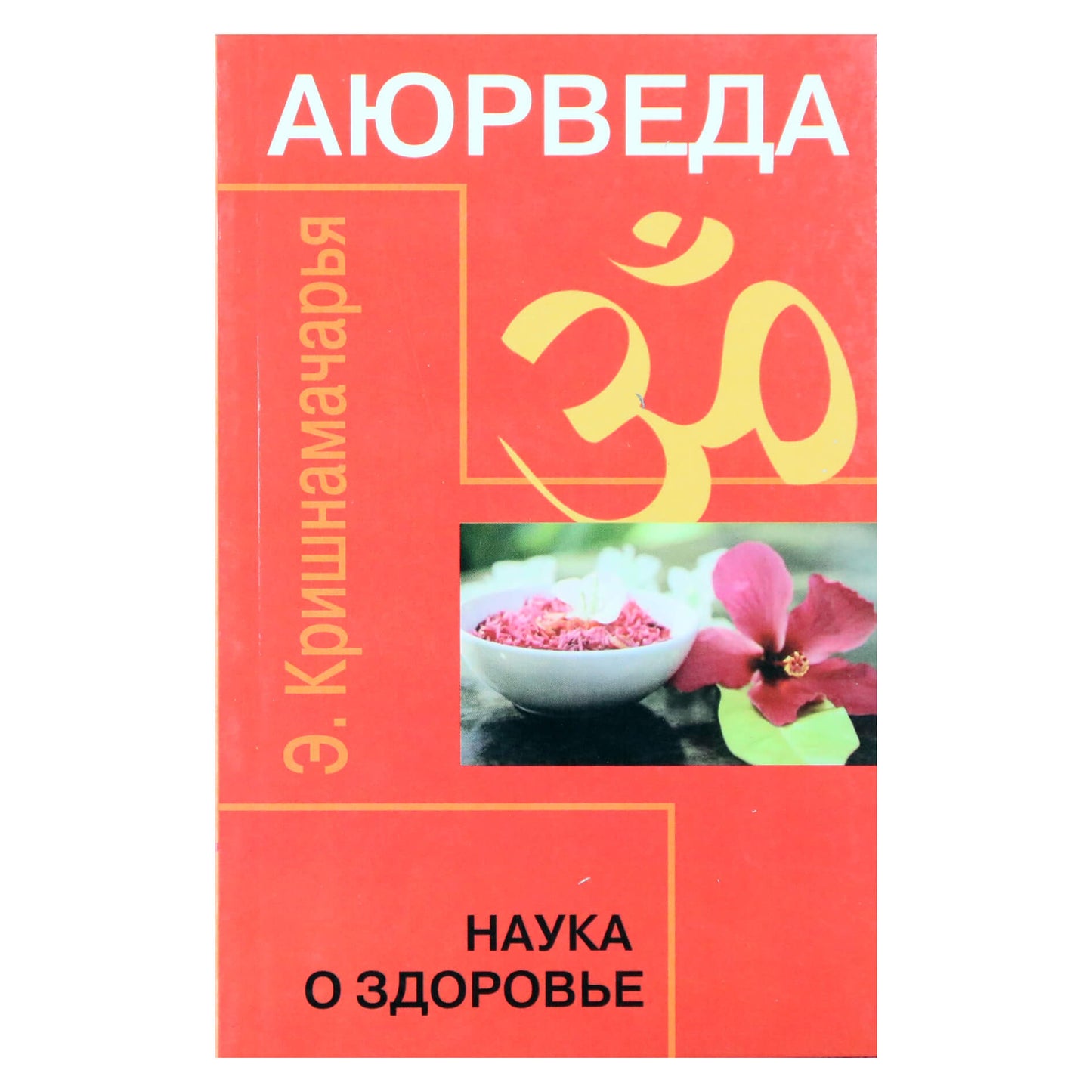Krishnamacharya "Ajurveda. Sveikatos mokslas"