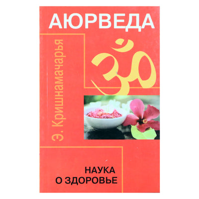 Кришнамачарья "Аюрведа. Наука о здоровье"