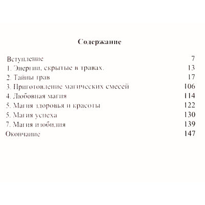 Алла Алиция Хшановская "Тайны энергии трав"