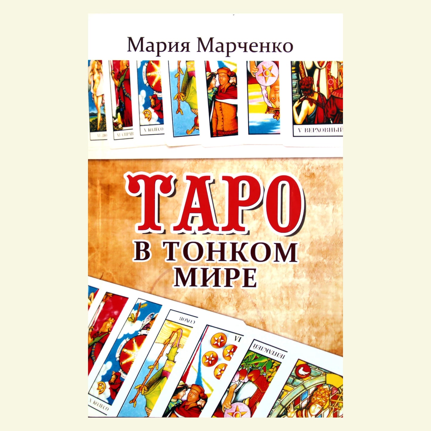 Maria Marčenko „Taro subtiliame pasaulyje“