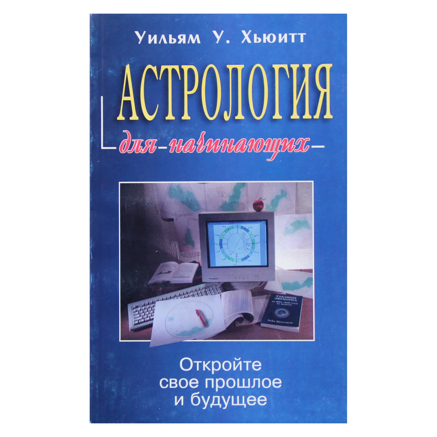 Уильям Хьюитт "Астрология для начинающих. Откройте свое прошлое и будущее"