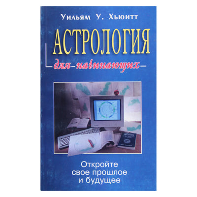 Уильям Хьюитт "Астрология для начинающих. Откройте свое прошлое и будущее"