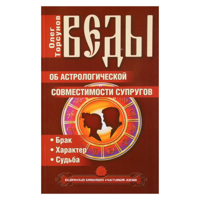 Олег Торсунов "Веды об астрологической совместимости супругов"