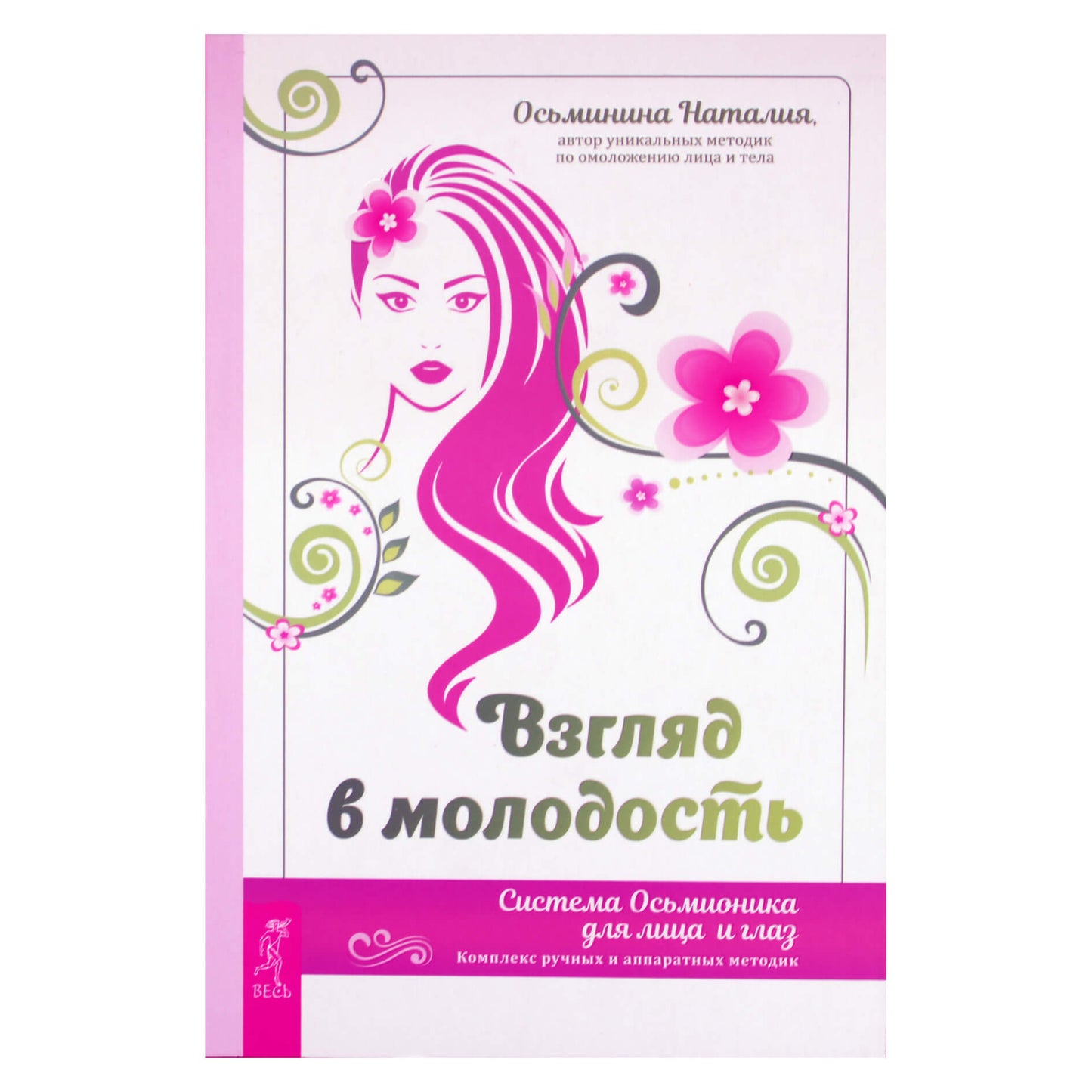 Наталья Осьминина "Взгляд в молодость. Система осьмионика для лица и глаз"