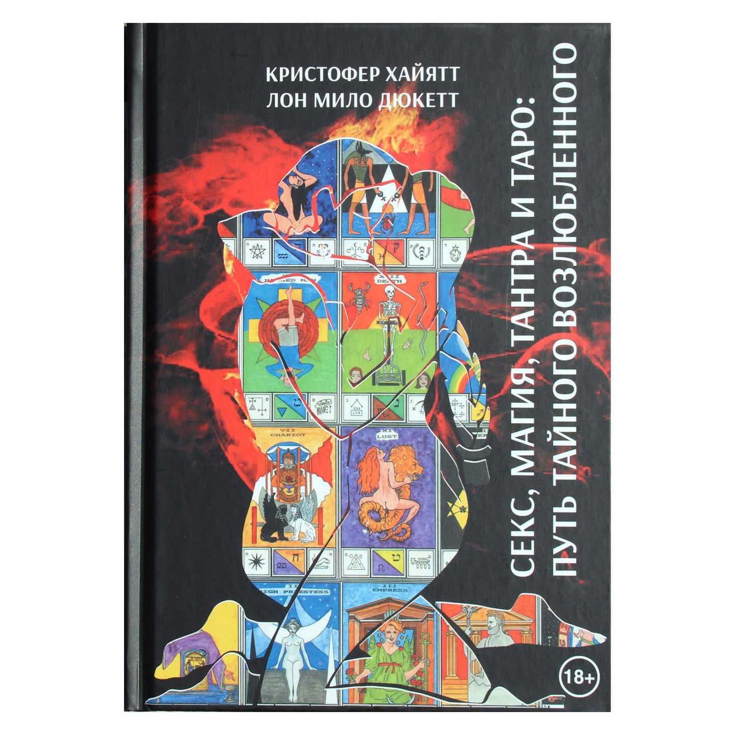 Christopheris Duquette'as „Seksas, magija, tantra ir taro: slaptojo meilužio kelias“