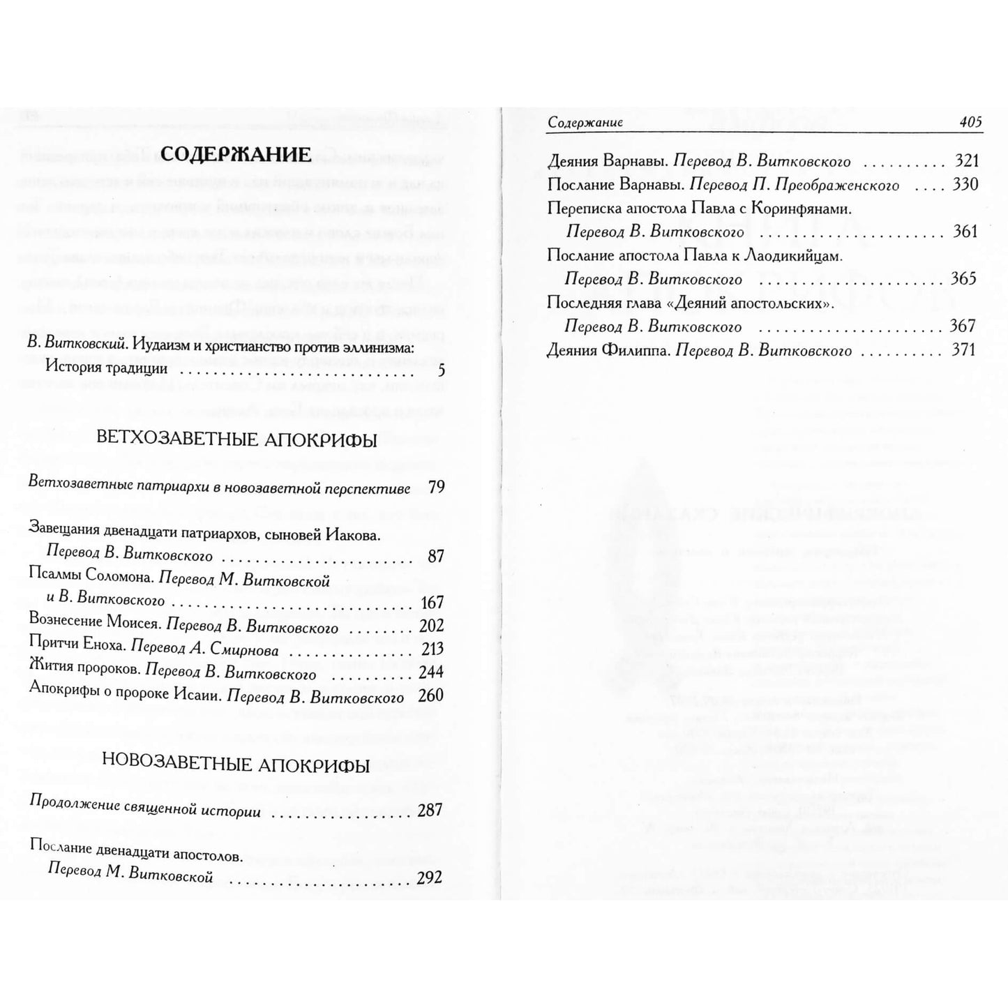 Aleksandrijos biblioteka / Apokrifinės pasakos: patriarchai, pranašai ir apaštalai
