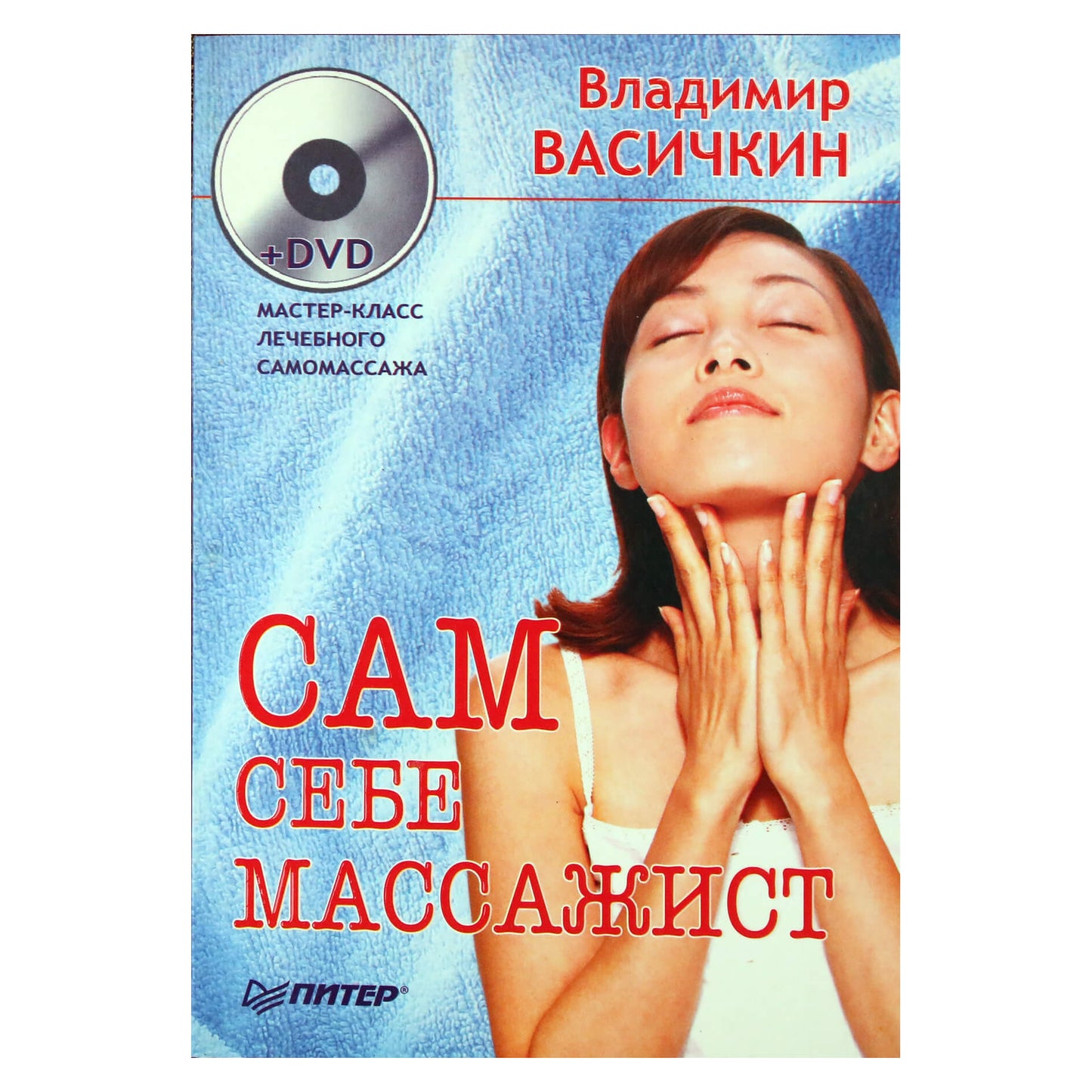 Vladimiras Vasichkinas „Jūsų masažuotojas“ + DVD