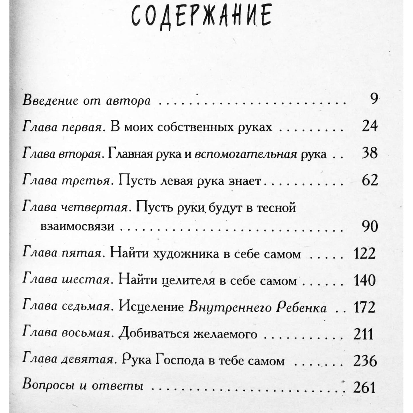 Люсия Капаччионе "Сила другой руки. Как при помощи левой руки активизировать возможности правого полушария головного мозга"