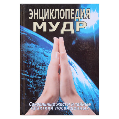 Sergejus Neapolitanskis "Išminčių enciklopedija. Šventi gestai ir slaptos iniciatorių praktikos"