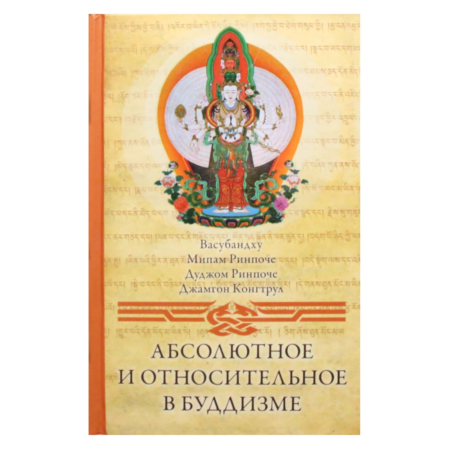 Vasubandhu „Absoliutas ir santykinis budizme“