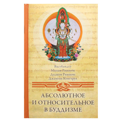 Vasubandhu „Absoliutas ir santykinis budizme“