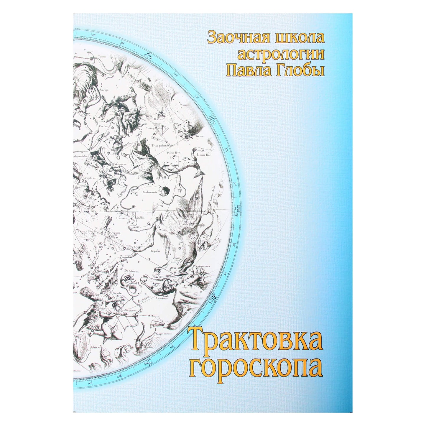 Pavelas Globa „Horoskopo interpretacija“