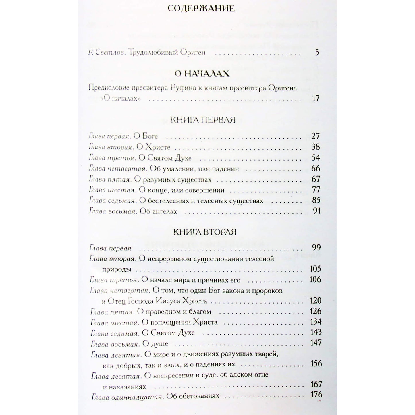 Александрийская библиотека / Ориген "О началах"