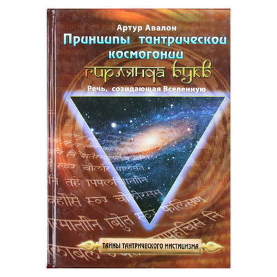 Артур Авалон "Принципы тантрической космогонии"