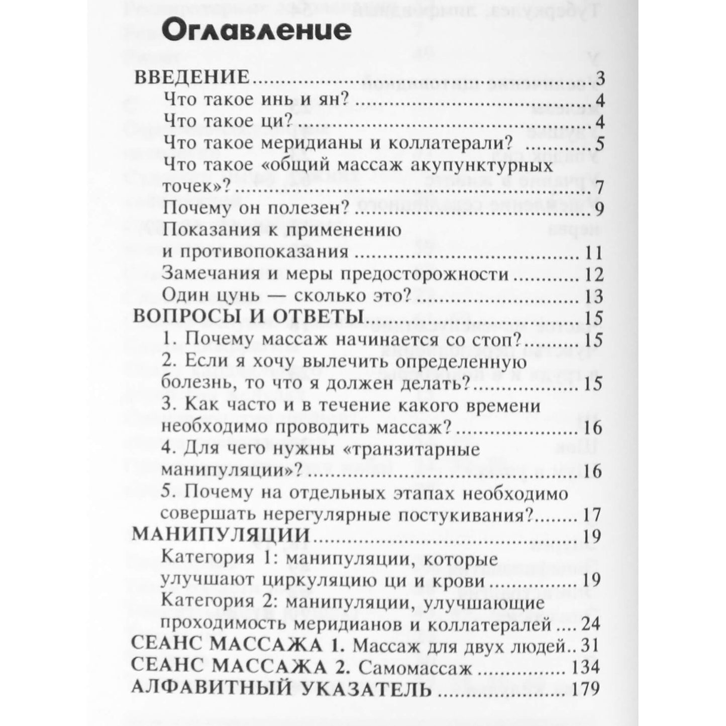 Чжен Чжаогуан "Традиционный китайский массаж"