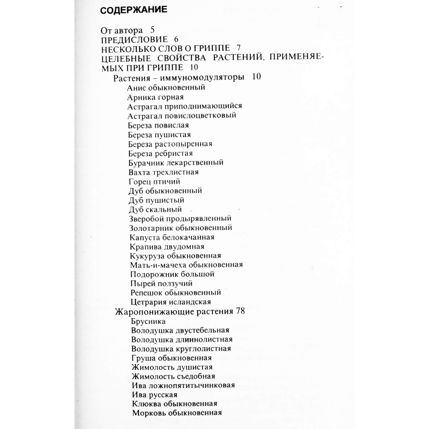 Валентина Онипко "Лечение гриппа"