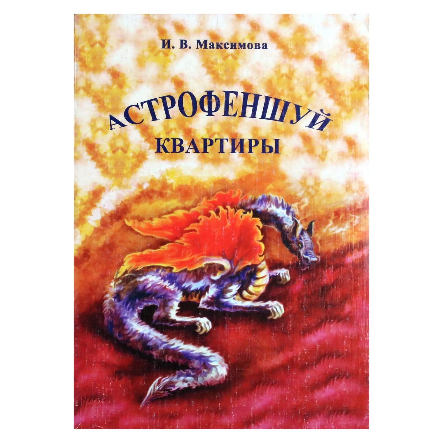 И. В. Максимова "Астрофеншуй квартиры"