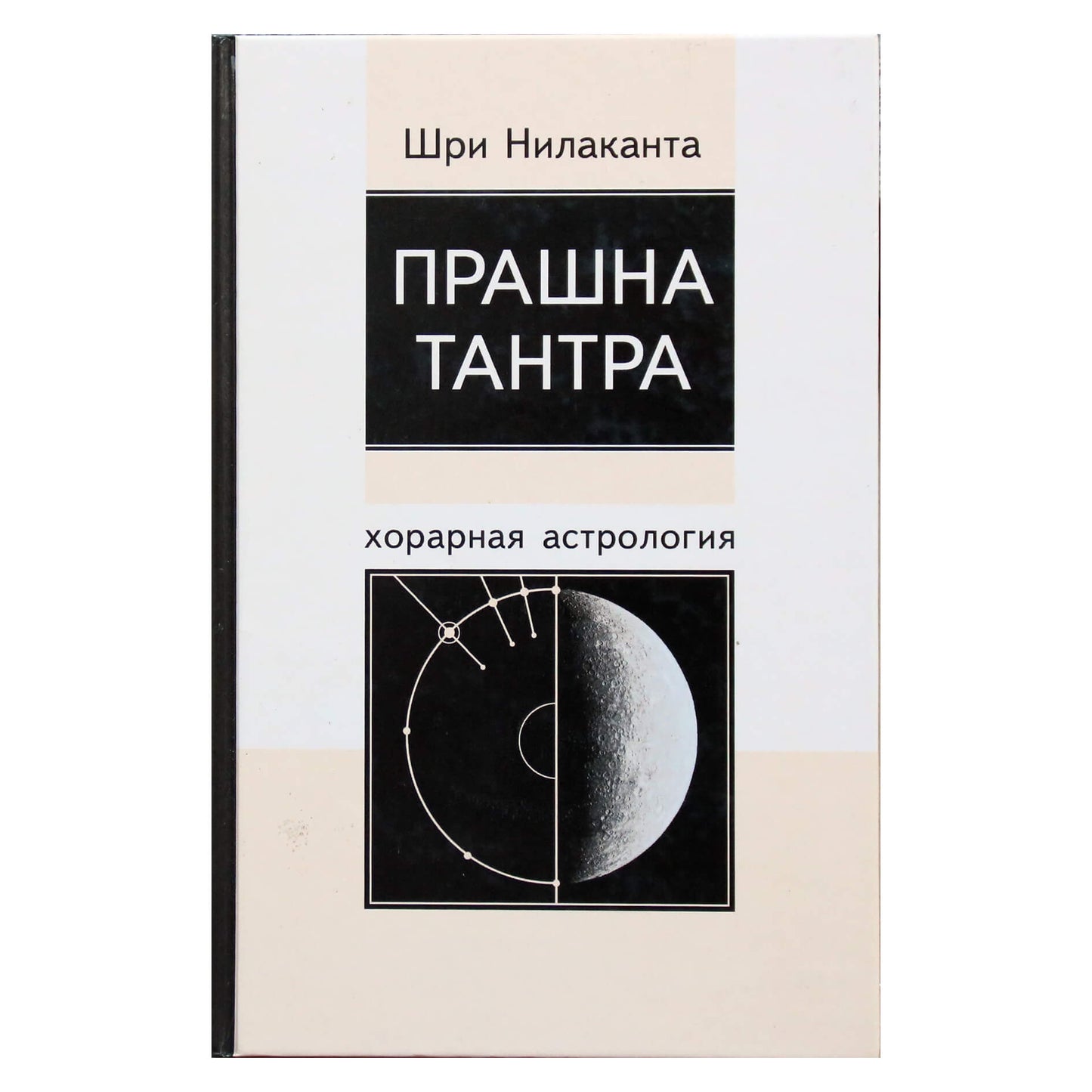 Šri Nilakanta "Prashna Tantra. Horarinė astrologija"
