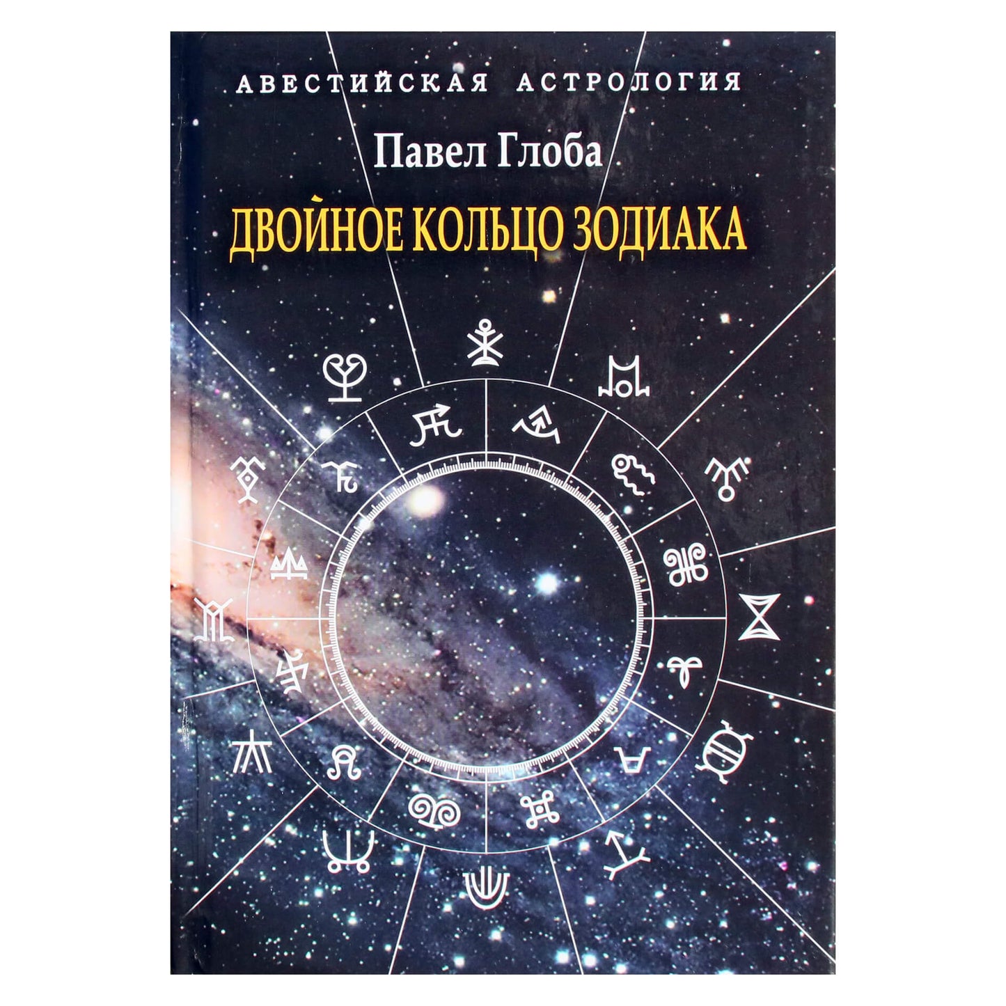 Pavelas Globa „Dvigubas zodiako žiedas“