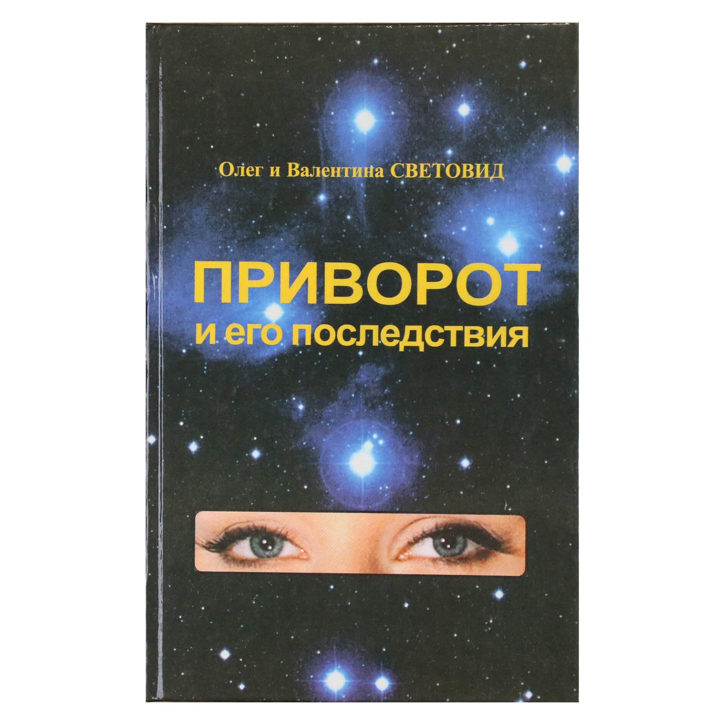 Ольга и Валентина Световид "Приворот и его последствия"