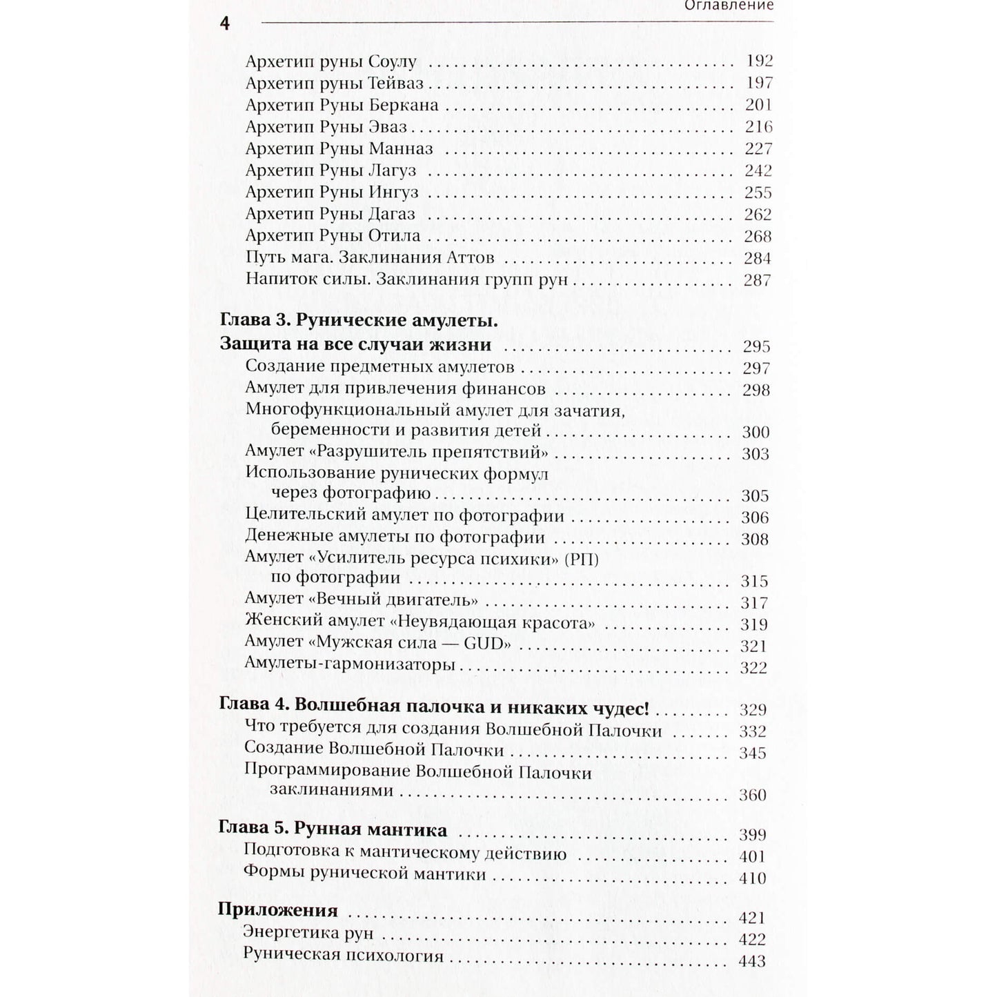 Велимира "Руны. Большая практическая энциклопедия. Деньги, любовь, здоровье, управление настоящим и будущим"