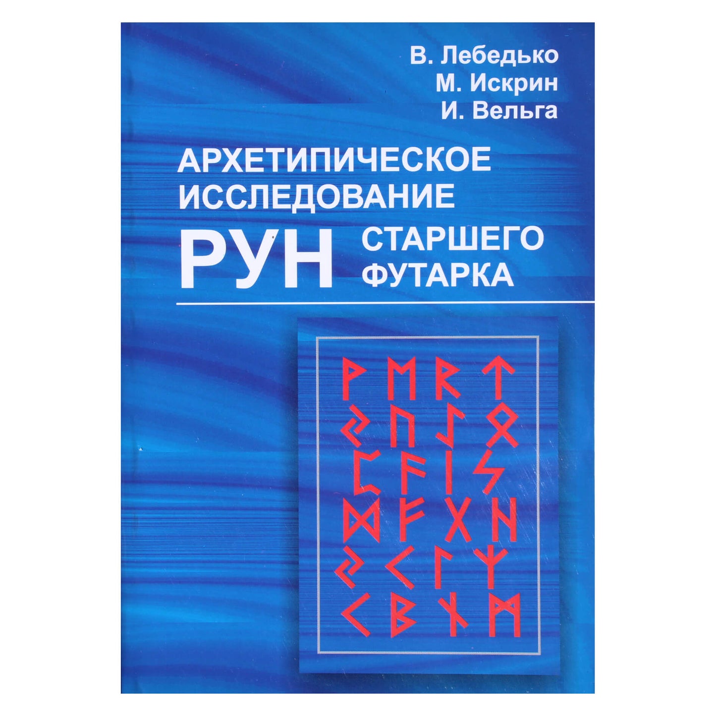 Владислав Лебедько "Архетипическое исследование РУН старшего футарка"