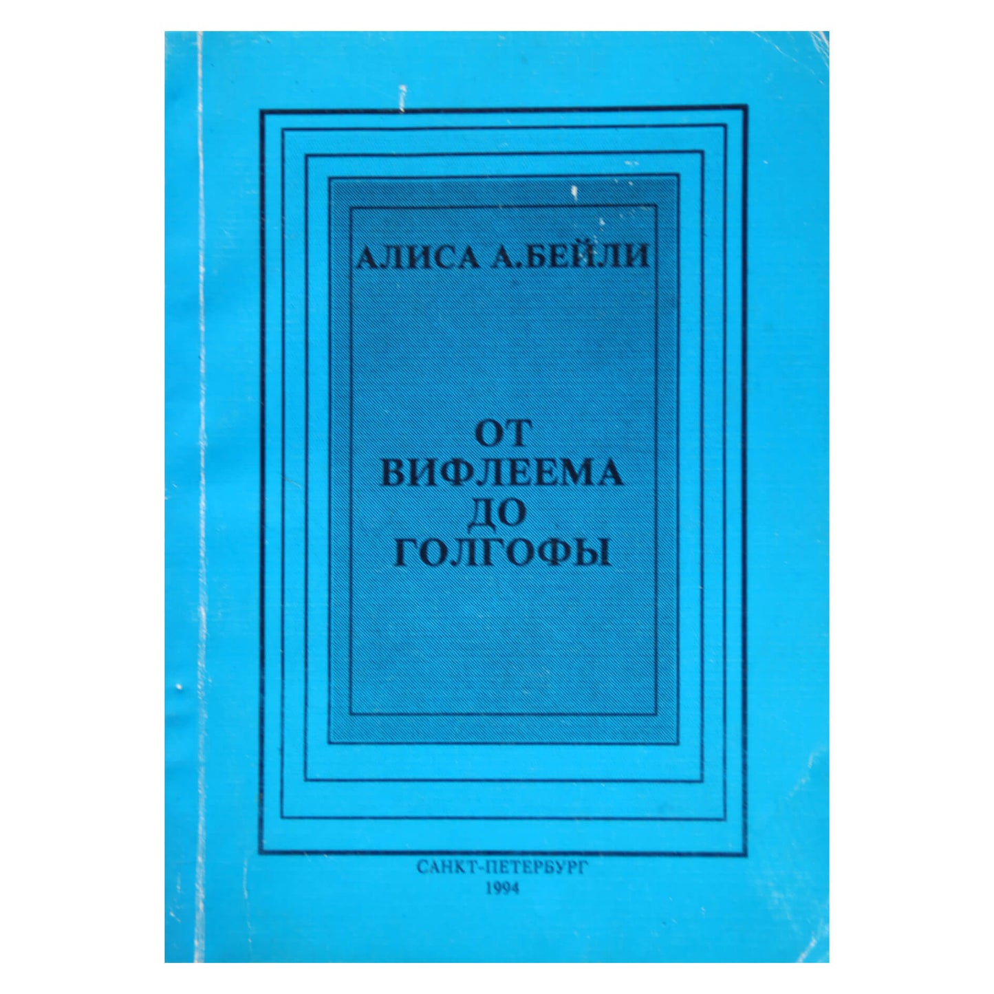 Алиса А. Бейли "От Вифлеема до Голгофы"