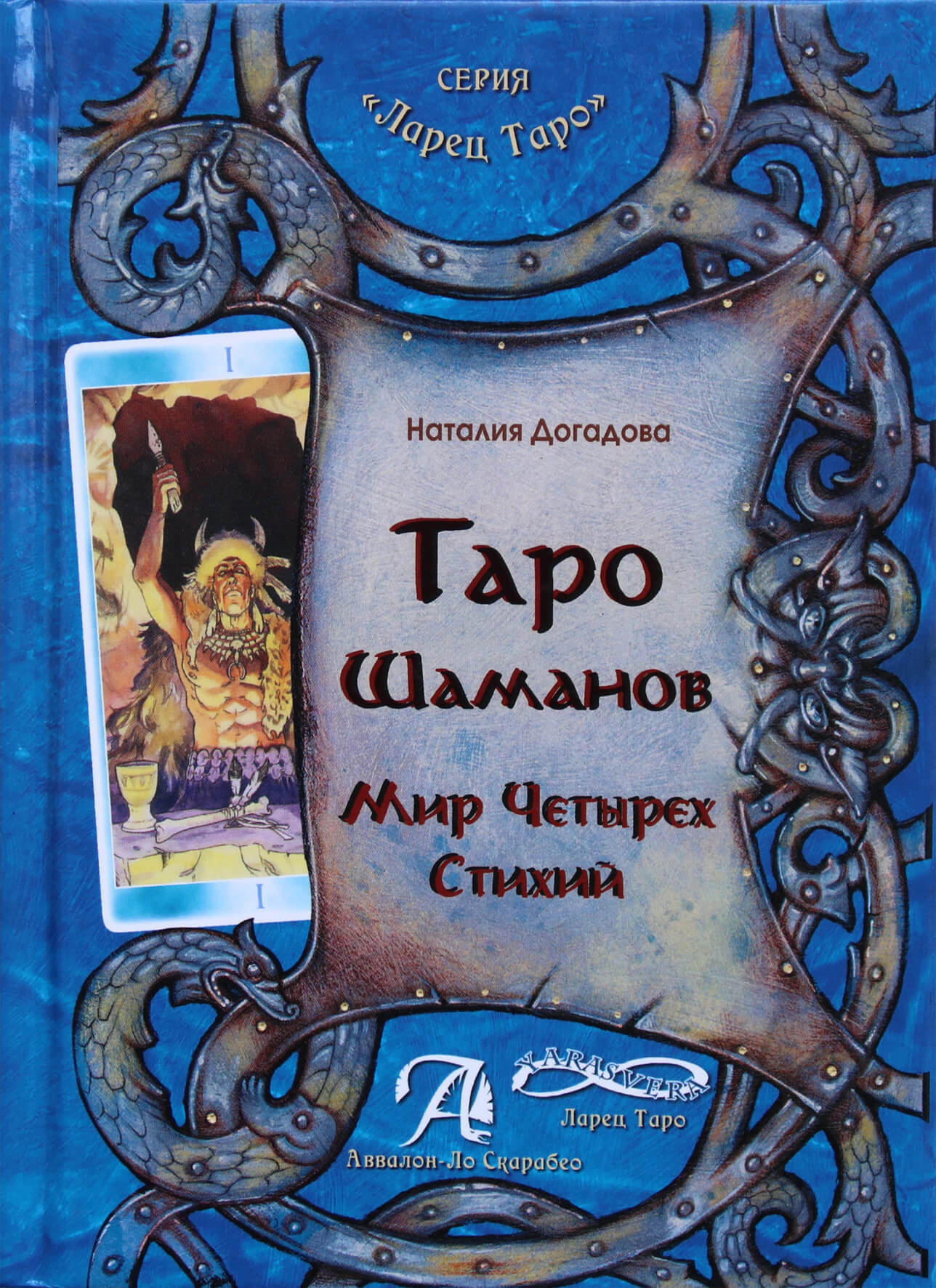 Natalija Dogadova "Šamanų taro. Keturių elementų pasaulis"