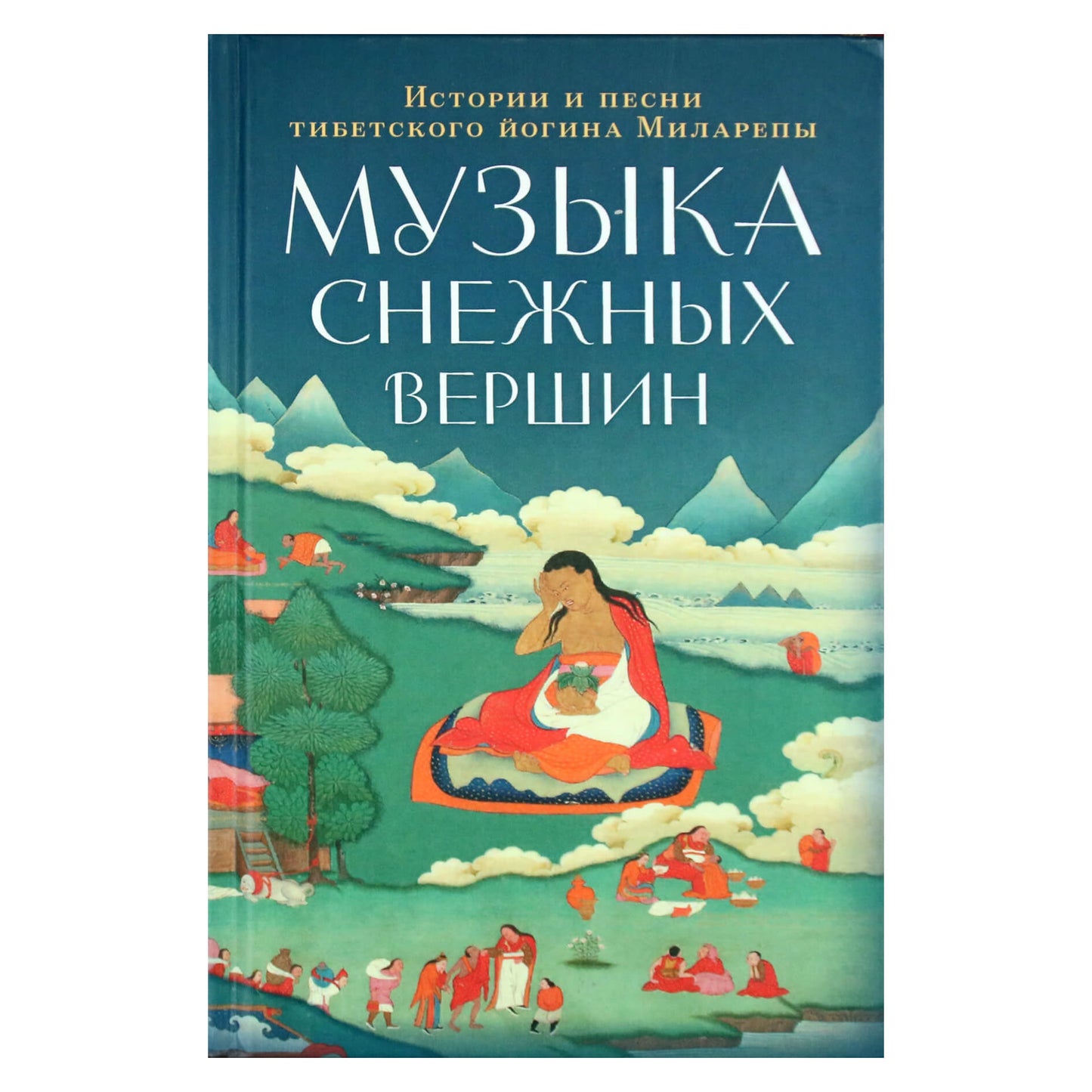 Jetsun Milarepa „Snieguotų viršukalnių muzika: Tibeto jogo Milarepos istorijos ir dainos“