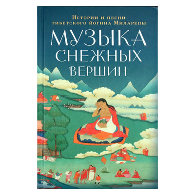 Jetsun Milarepa „Snieguotų viršukalnių muzika: Tibeto jogo Milarepos istorijos ir dainos“