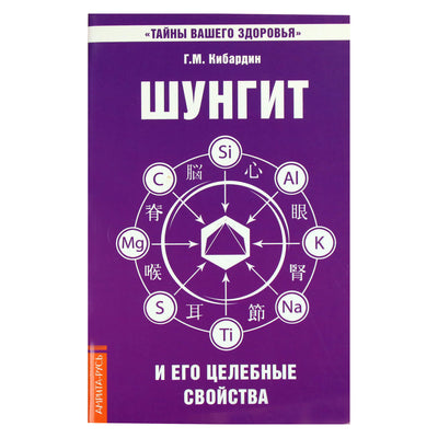 Геннадий Кибардин "Шунгит и его целебные свойства"
