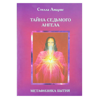 Stella Amaris "Septintojo angelo paslaptis. Būties metafizika"
