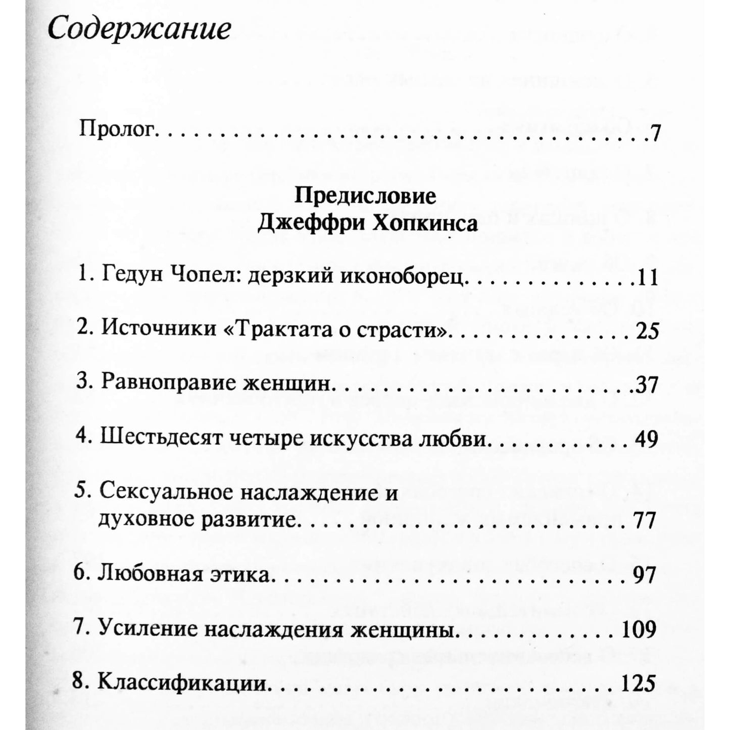 Гедун Чопел "Тибетское искусство любви"