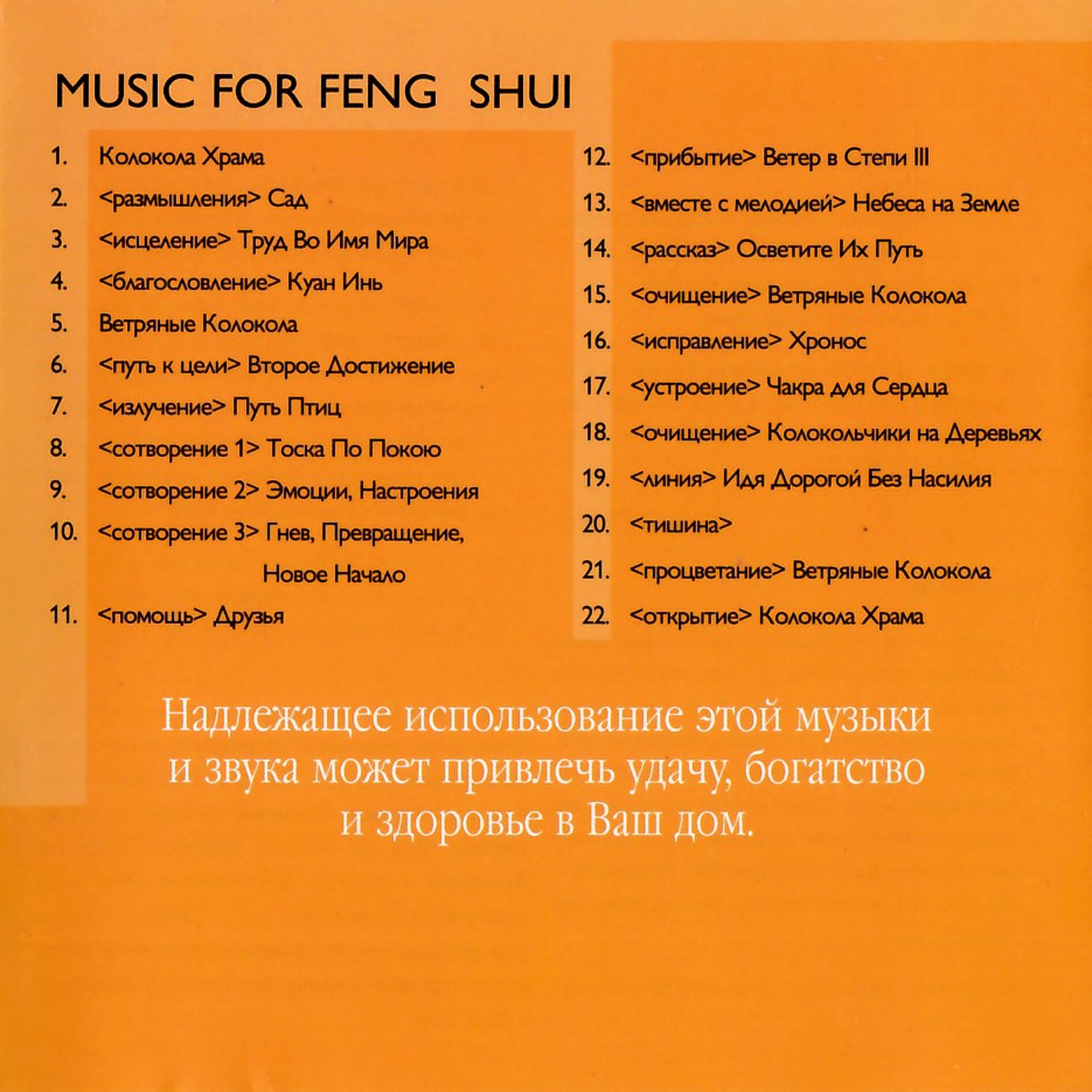 Музыка для фенг - шуи