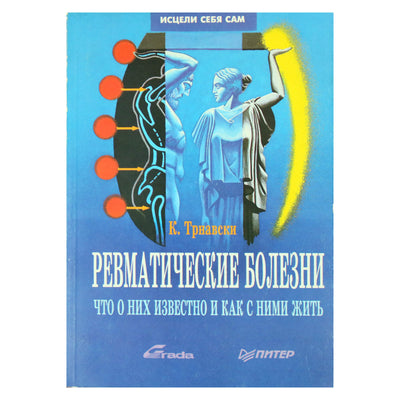 Карел Трнавски "Ревматические болезни. Что о них известно и как с ними жить"