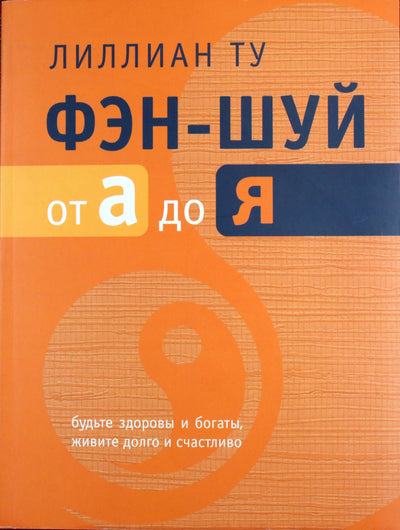 Лиллиан Ту "Фэн-Шуй от А до Я" (цветная книга)