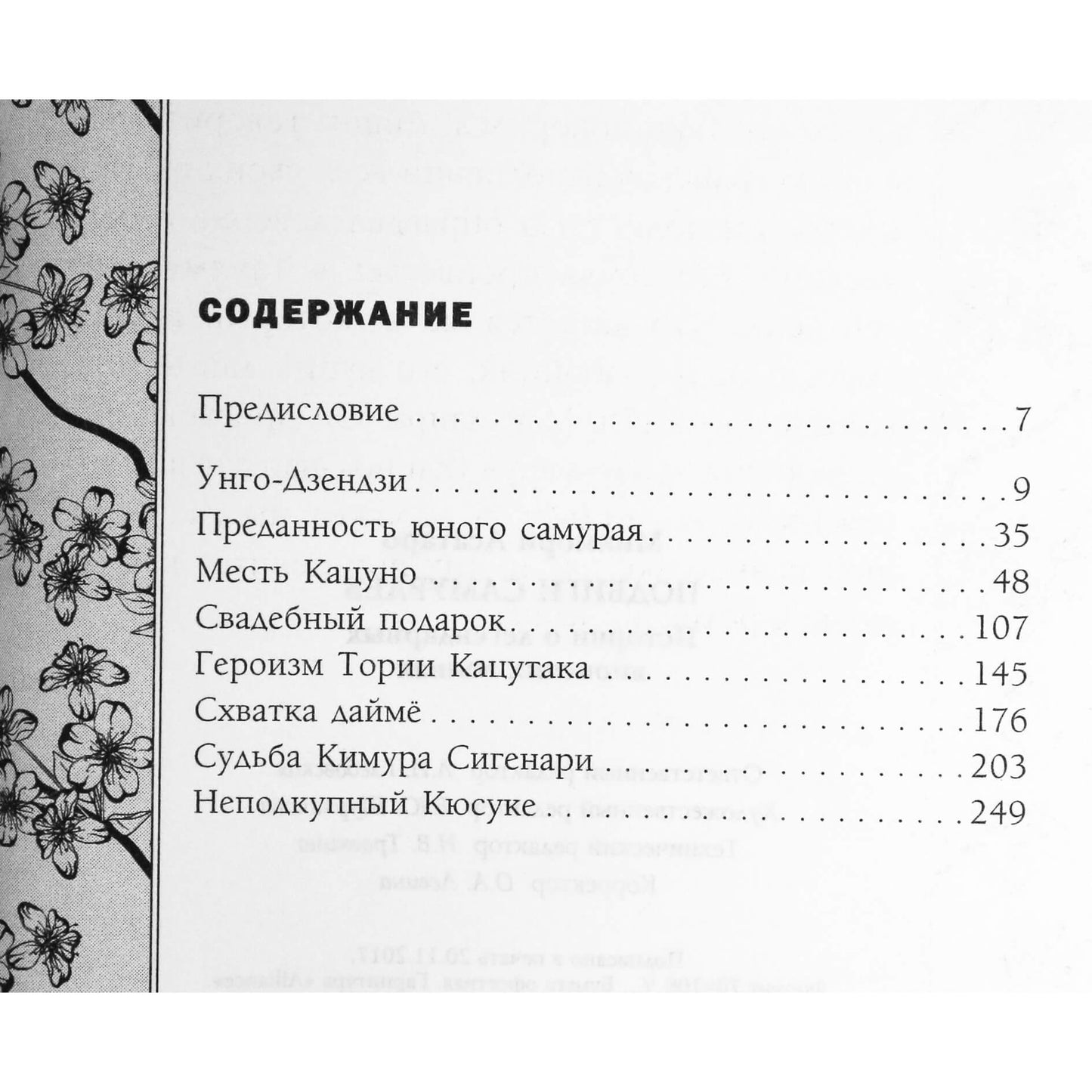 Асатаро Миямори "Подвиги самураев. Истории о легендарных японских воинах"