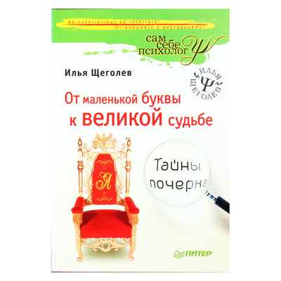 Илья Щеголев "Тайны почерка. От маленькой буквы к Великой судьбе"