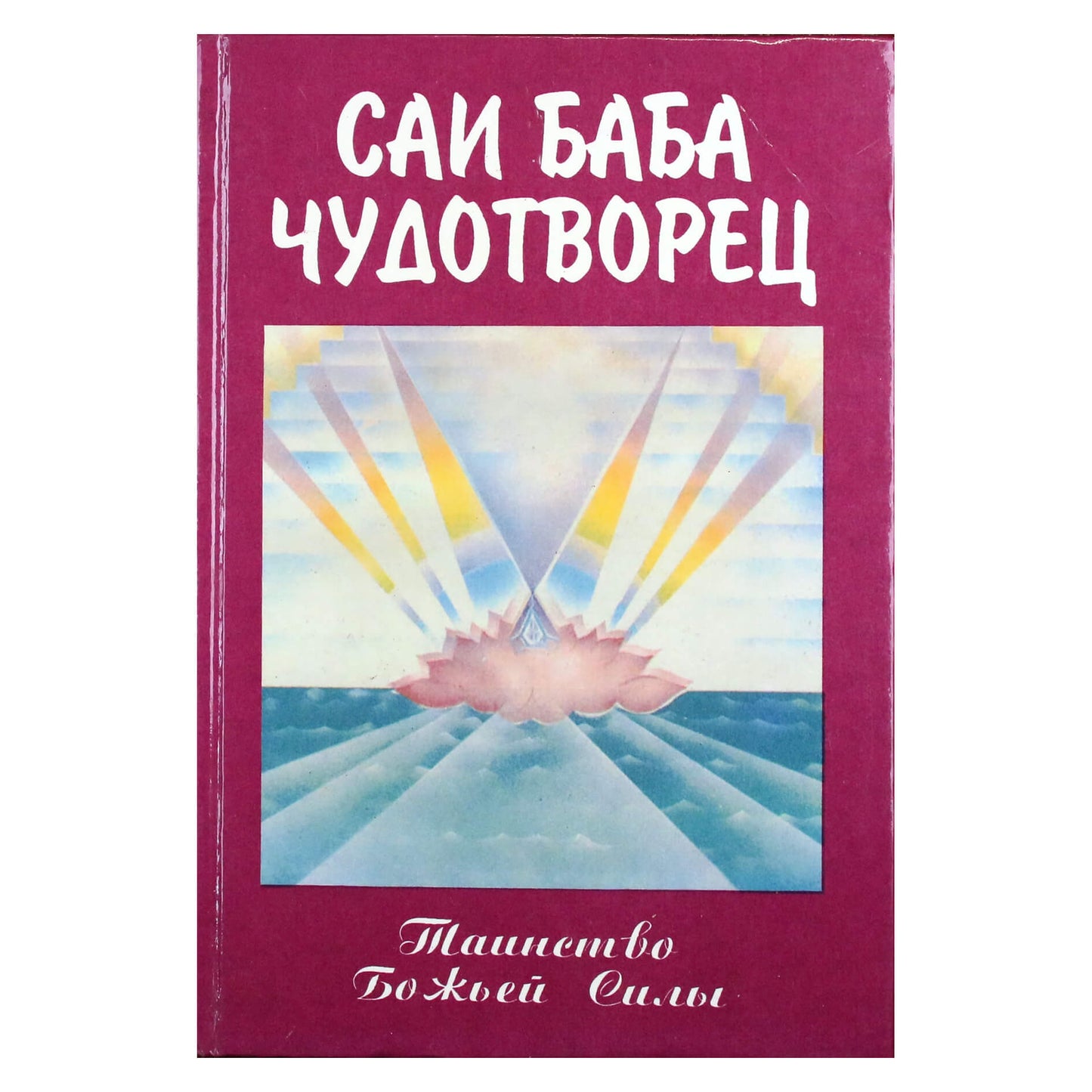 Howard Murphet „Sai Baba – stebukladario“