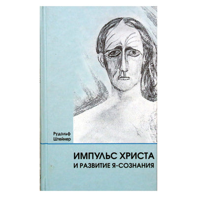 Rudolfas Steineris „Kristaus impulsas ir savimonės ugdymas“ (116)
