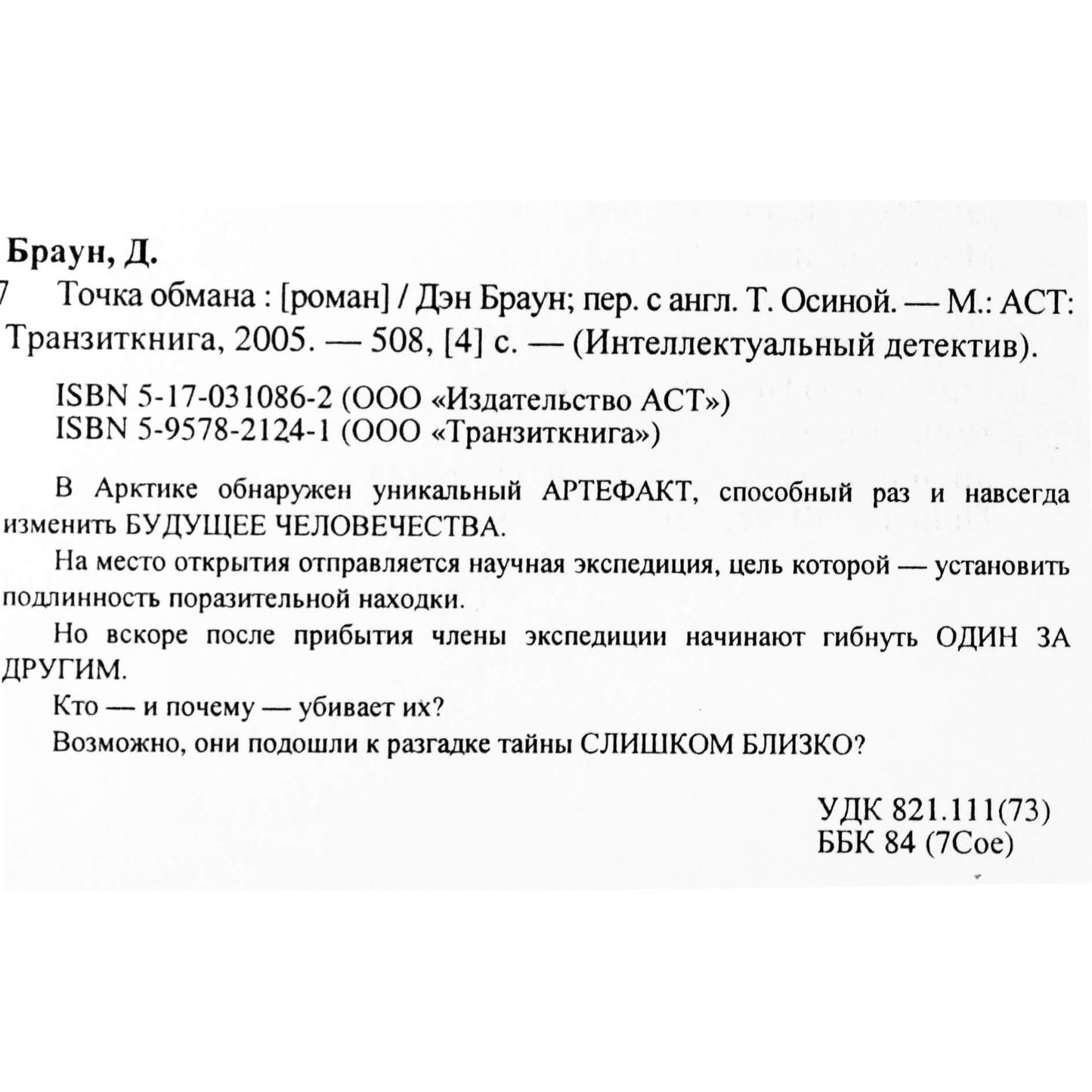 Дэн Браун "Точка обмана"