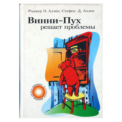 Роджер Аллен "Винни-Пух решает проблемы"