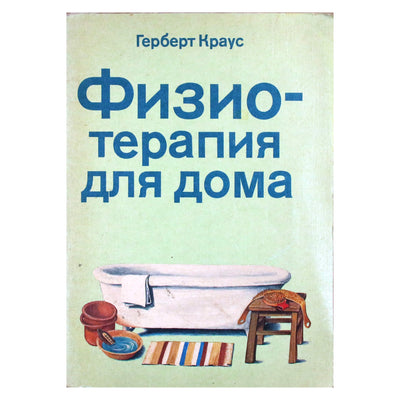 Herbertas Krausas „Fizioterapija namams“