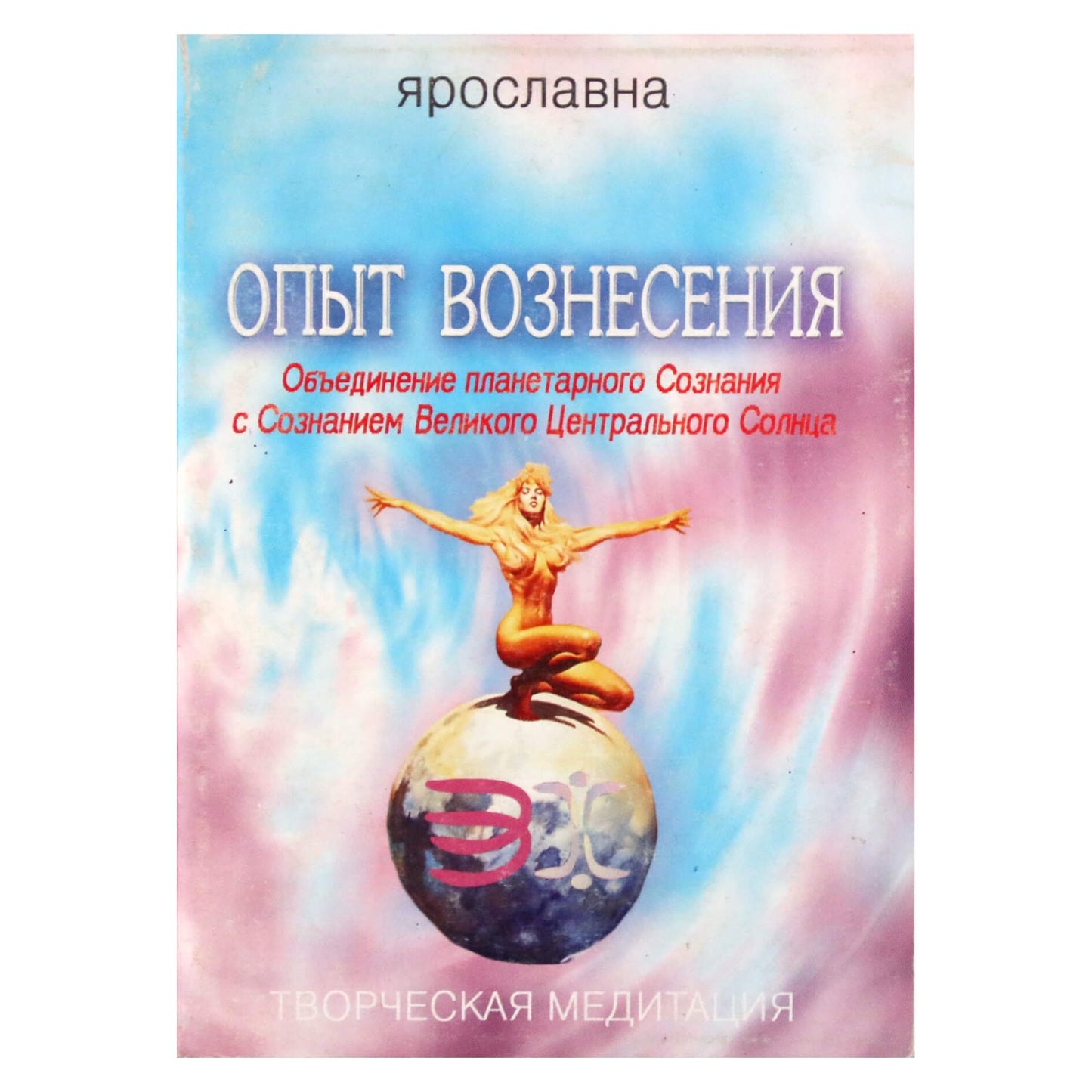 Jaroslavna "Pakilimo patirtis 4. Planetinio sąmoningumo sujungimas su Didžiosios centrinės saulės sąmone"