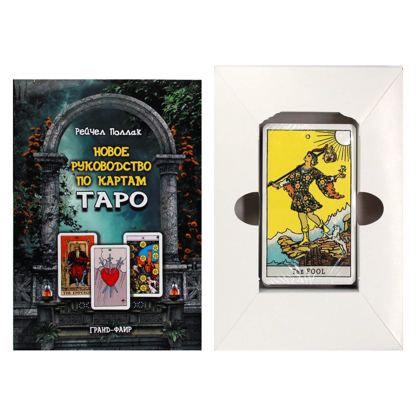 Таро карты Новое руководство по картам таро / Поллак  (коробка)