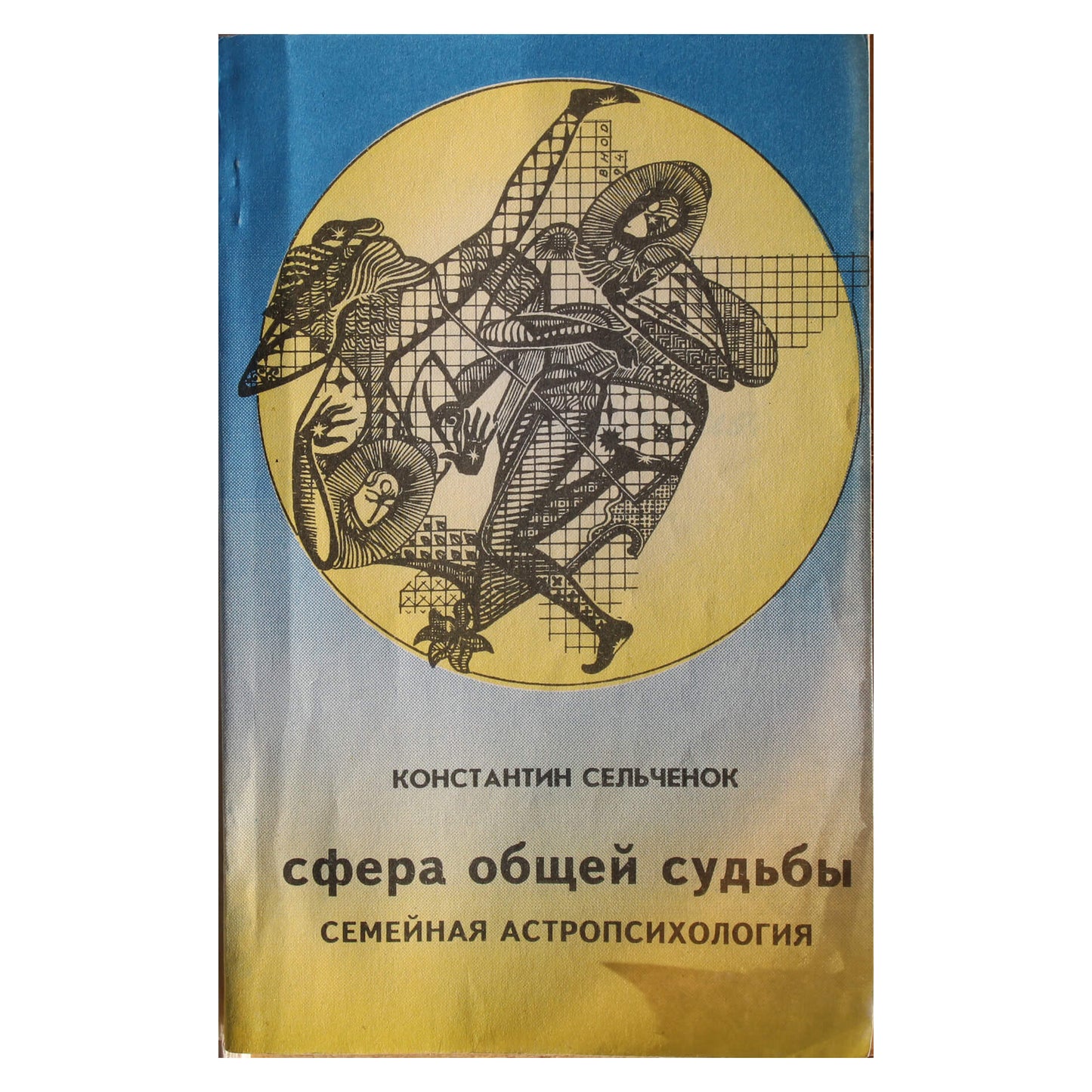 Константин Сельченок "Семейная астропсихология: Сфера общей судьбы"