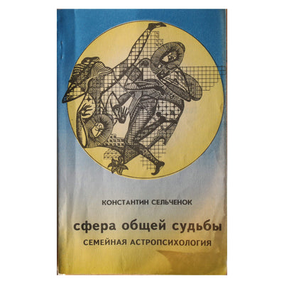 Константин Сельченок "Семейная астропсихология: Сфера общей судьбы"