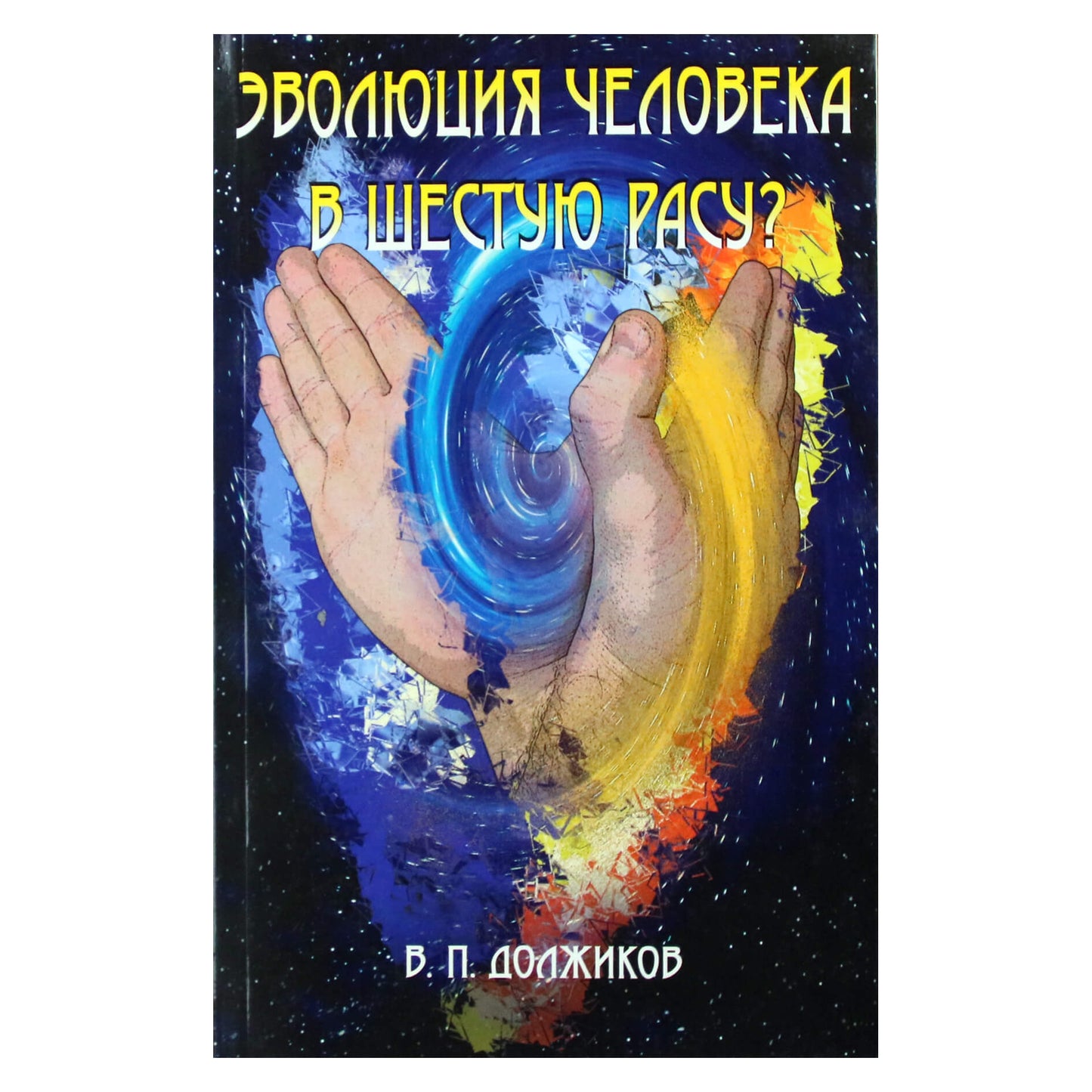 Valerijus Dolžikovas "Žmogaus evoliucija į šeštąją rasę?"